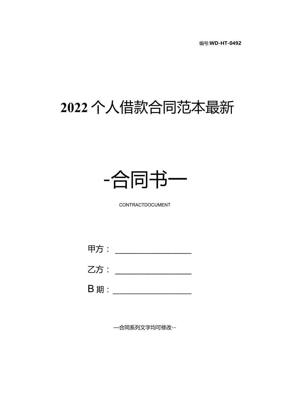 2022个人借款合同范本最新.docx_第1页