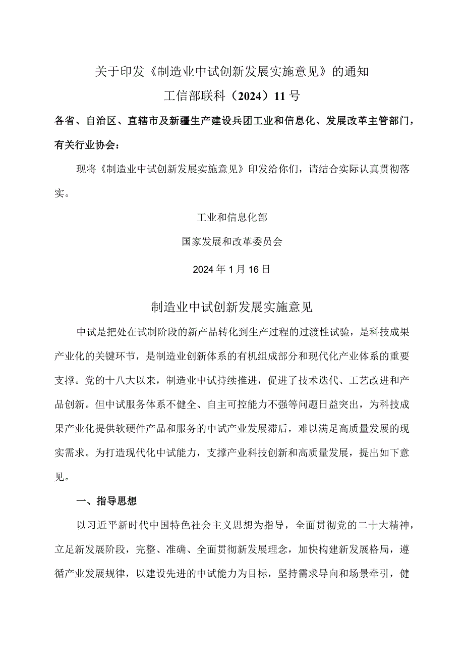 制造业中试创新发展实施意见（2024年）.docx_第1页