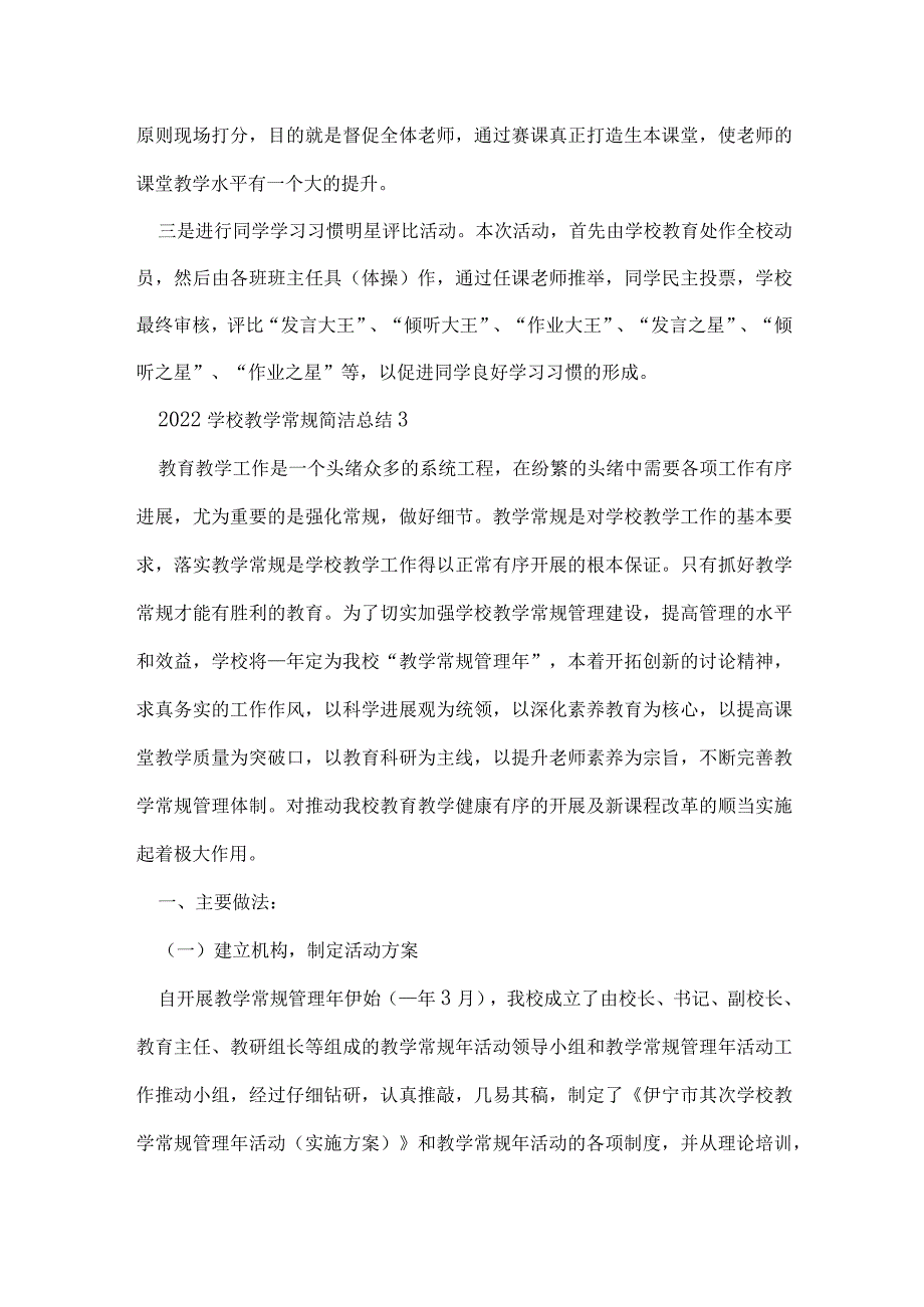 2022学校教学常规简洁总结5篇.docx_第3页