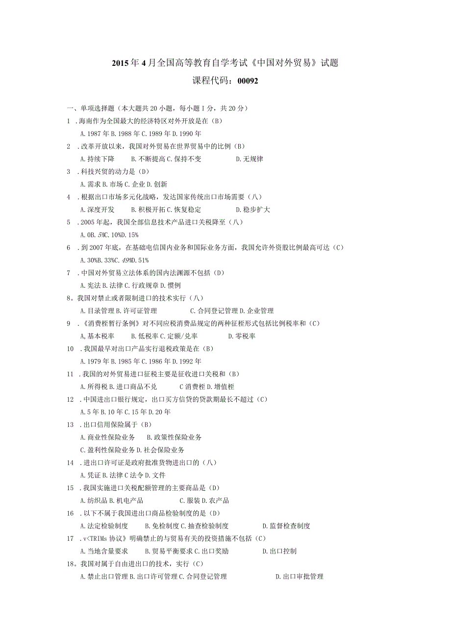 2015年04月自学考试00092《中国对外贸易》试题和答案.docx_第1页