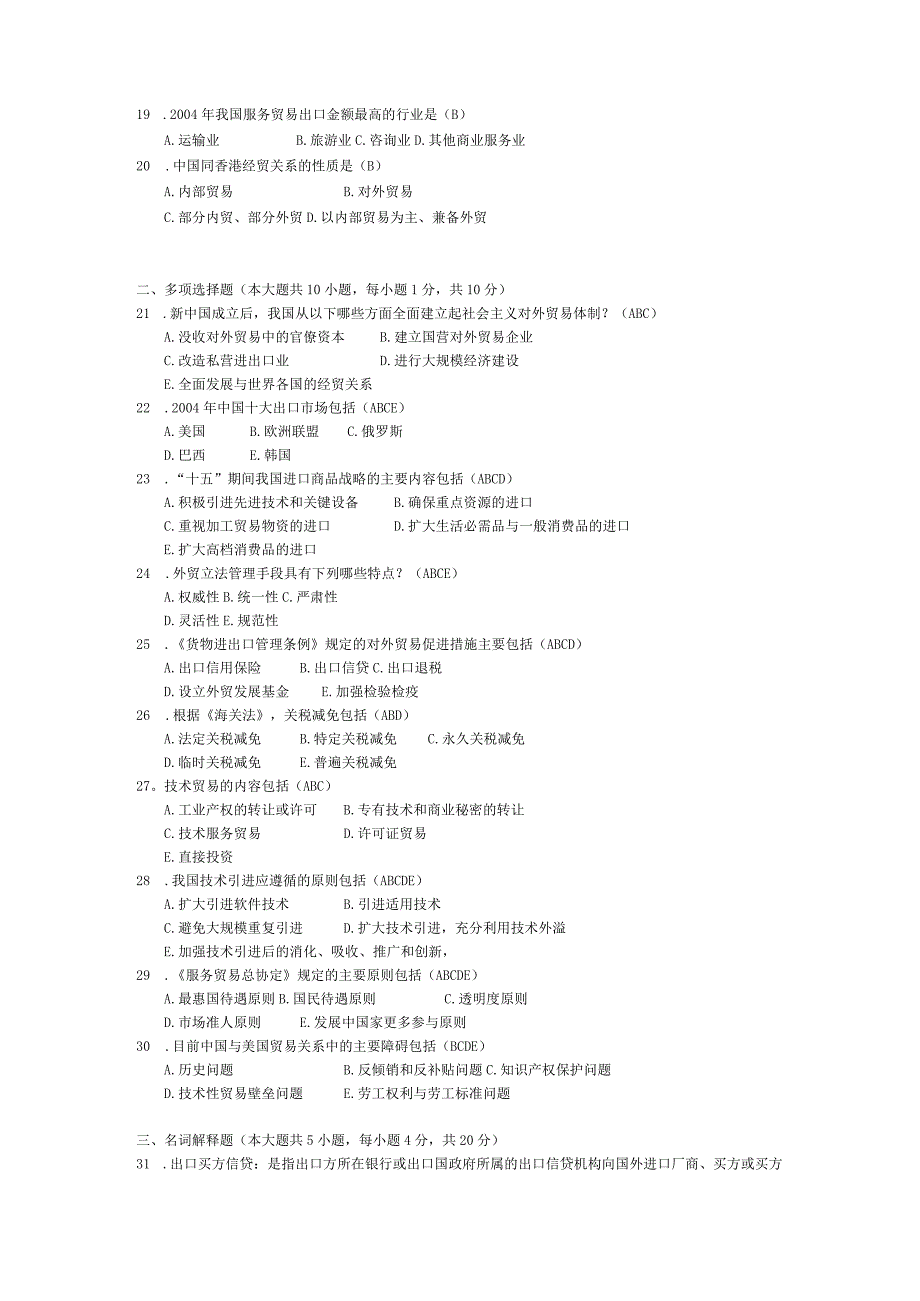 2015年04月自学考试00092《中国对外贸易》试题和答案.docx_第2页