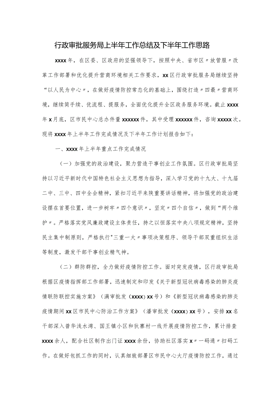 行政审批服务局上半年工作总结及下半年工作思路.docx_第1页