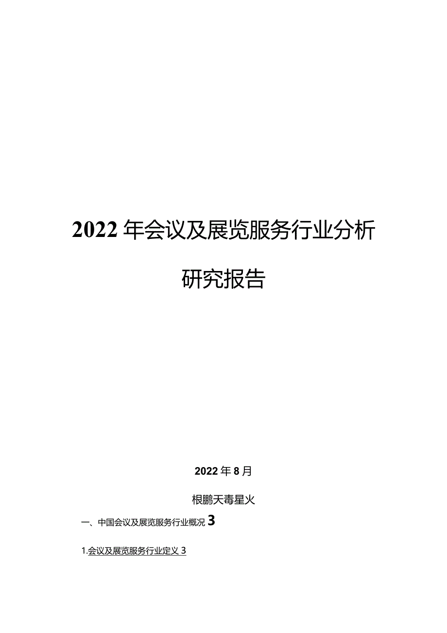 2022年会议及展览服务行业分析研究报告.docx_第1页