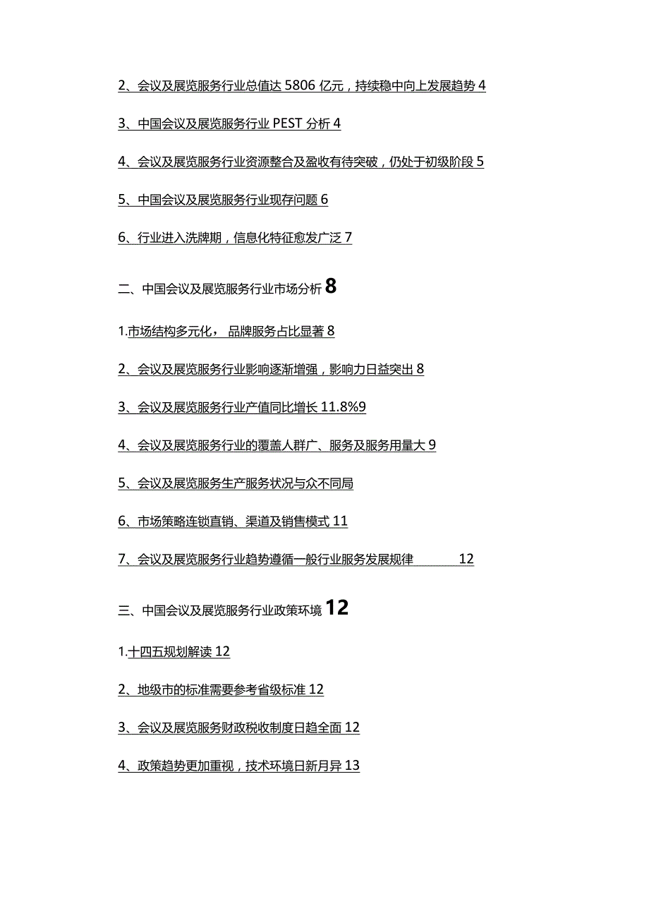 2022年会议及展览服务行业分析研究报告.docx_第2页