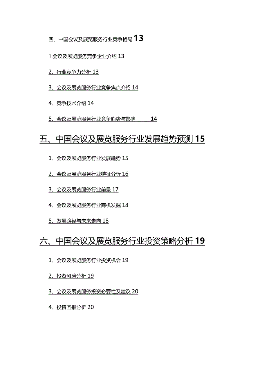 2022年会议及展览服务行业分析研究报告.docx_第3页