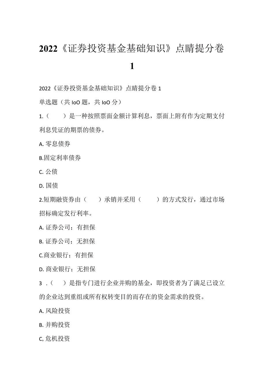 2022《证券投资基金基础知识》点睛提分卷1.docx_第1页