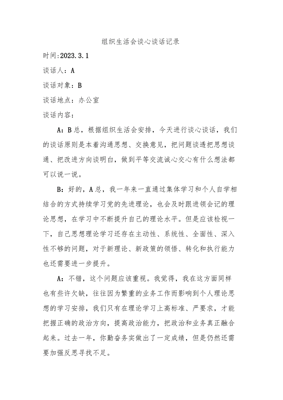 组织生活会谈心谈话记录.docx_第1页