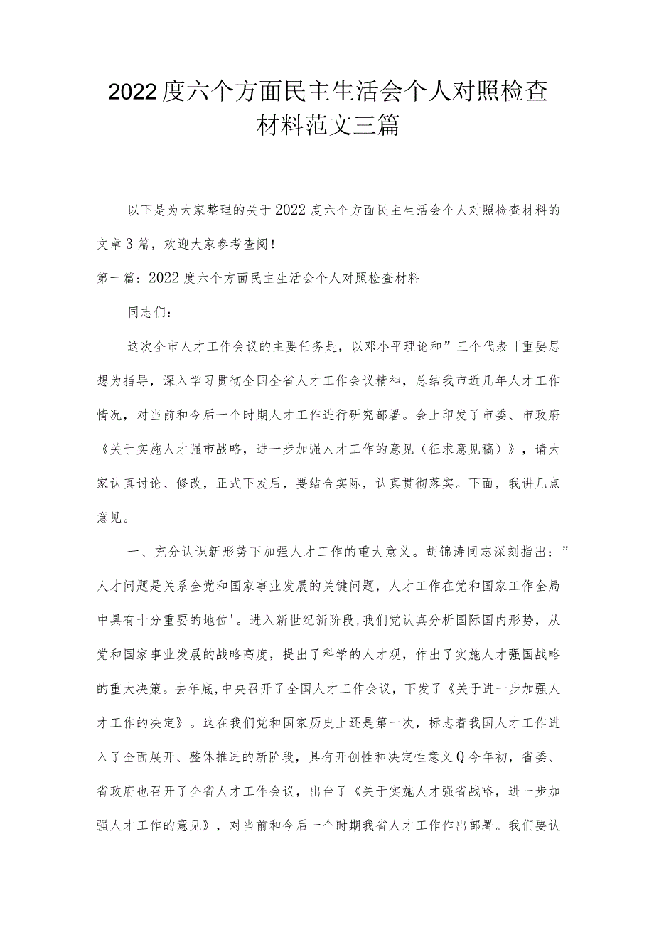 2022度六个方面民主生活会个人对照检查材料范文三篇.docx_第1页