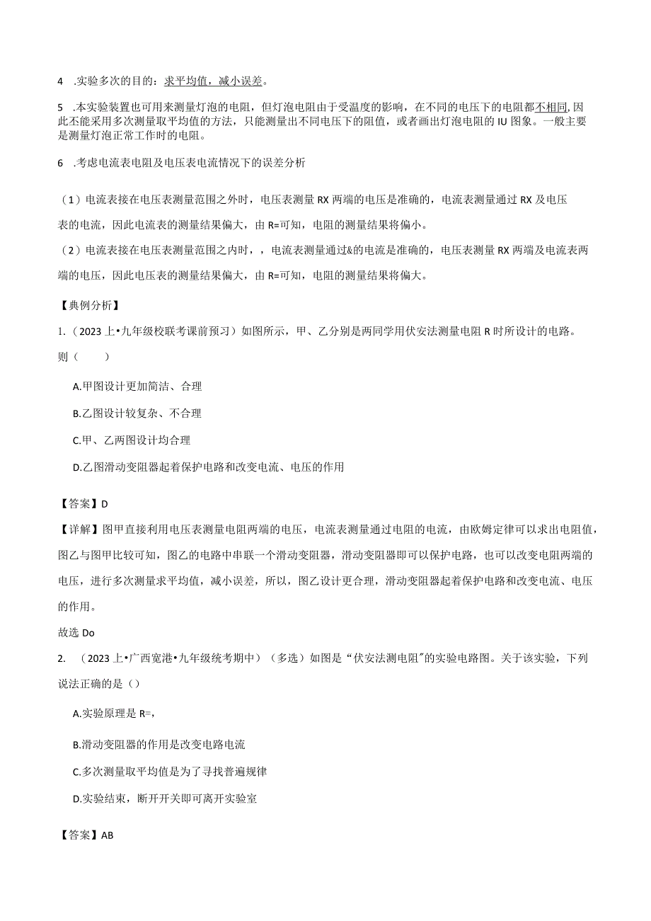 14.4欧姆定律的应用第1课时伏安法电阻.docx_第2页