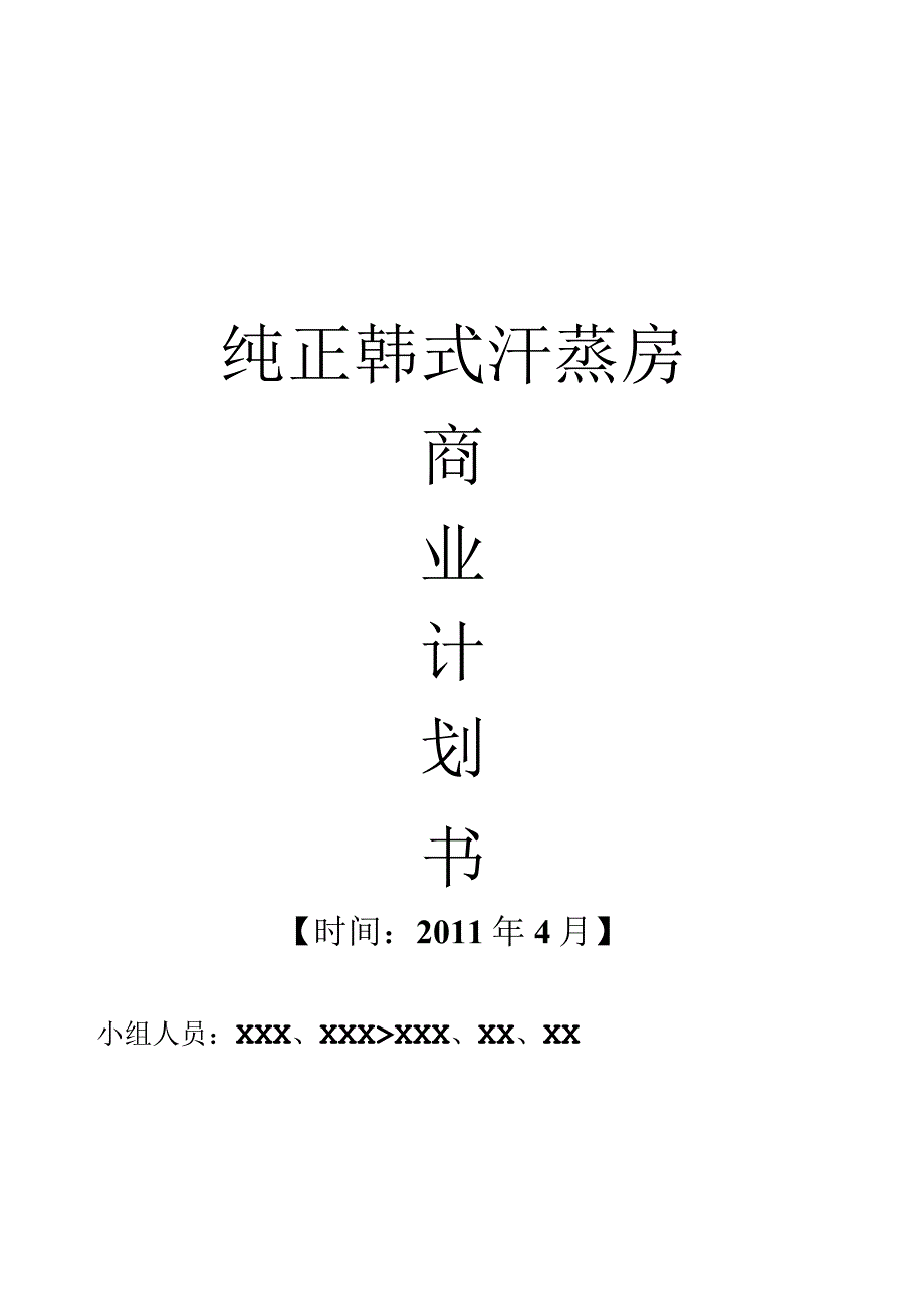 商业计划书_之_纯正韩式汗蒸房.docx_第1页