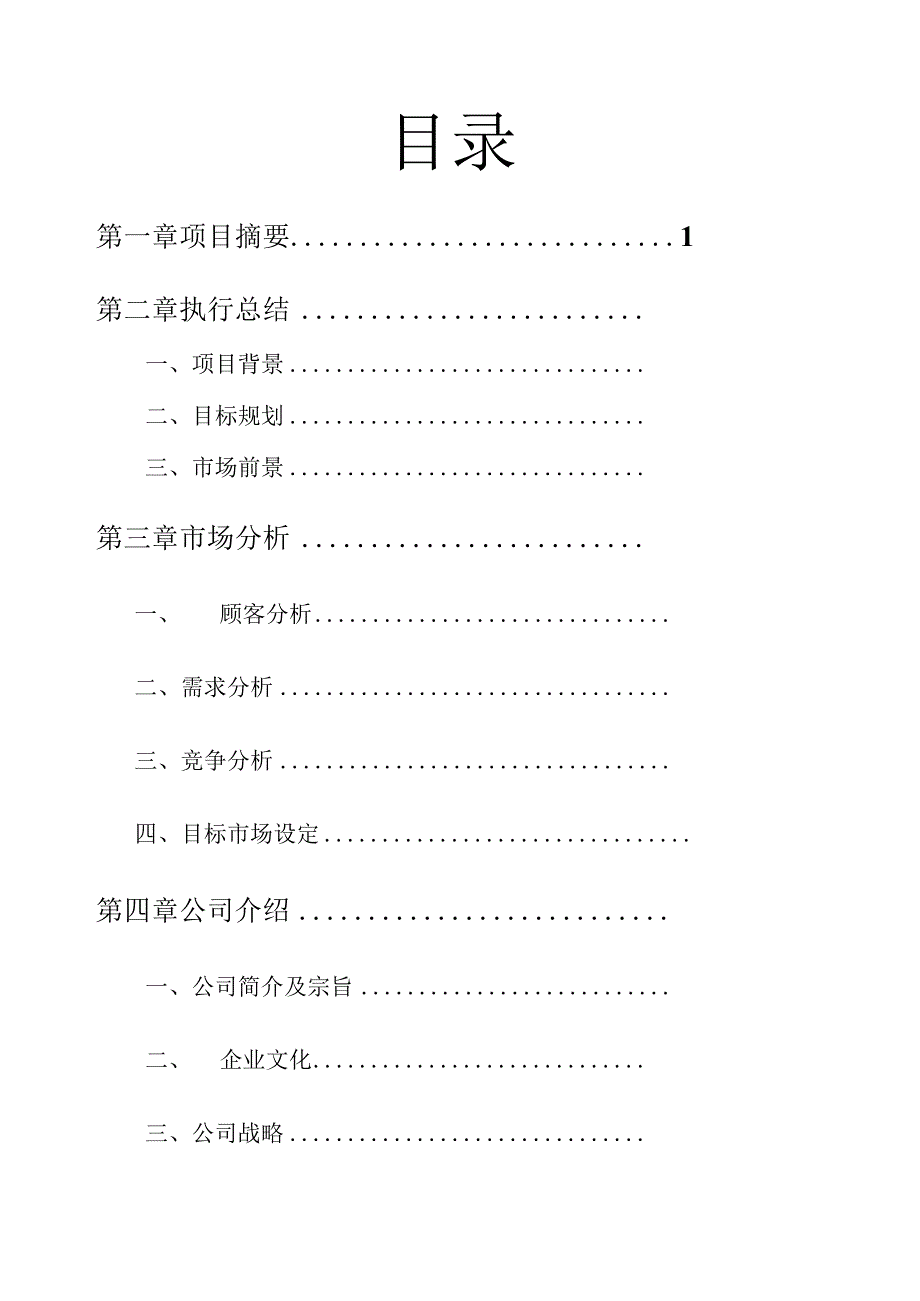 商业计划书_之_纯正韩式汗蒸房.docx_第2页