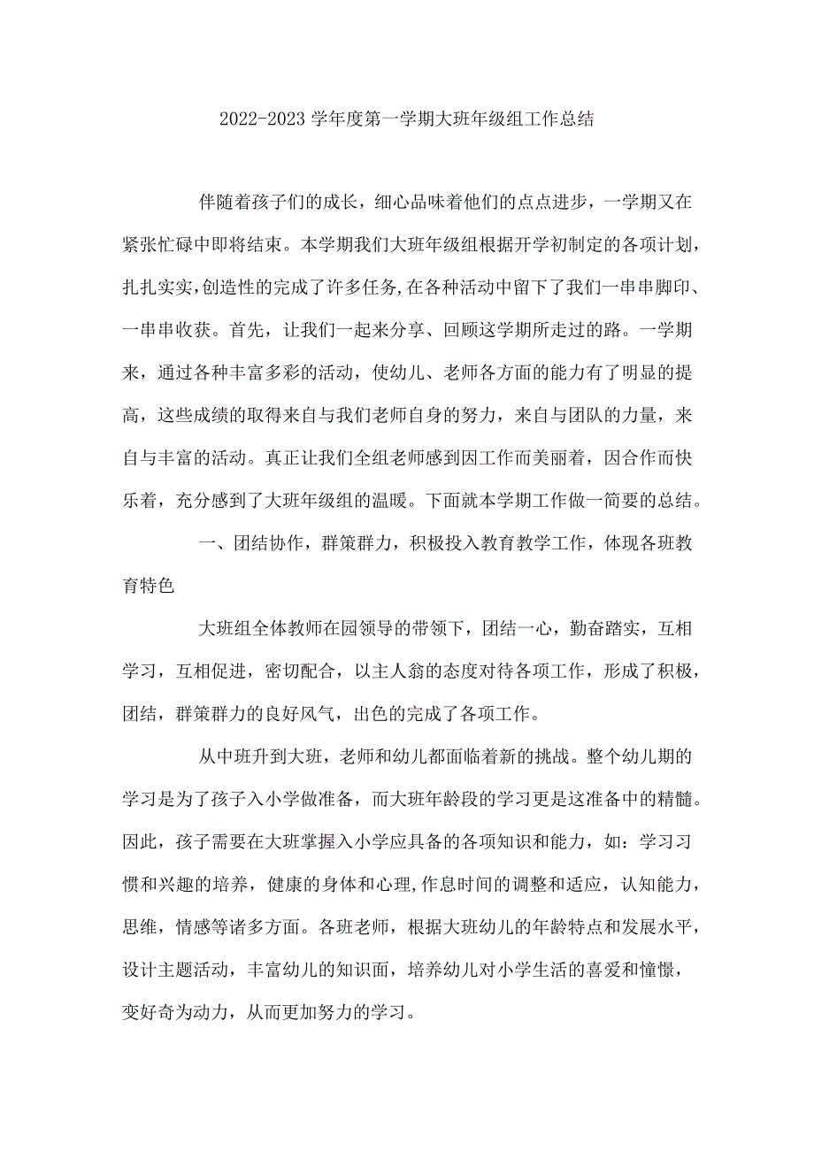 2022-2023学年度第一学期大班年级组工作总结.docx_第1页