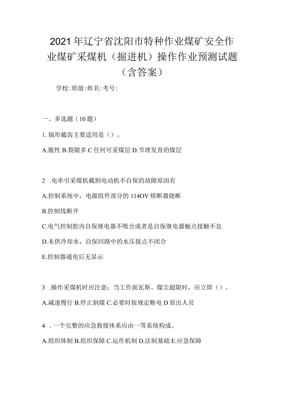 2021年辽宁省沈阳市特种作业煤矿安全作业煤矿采煤机(掘进机)操作作业预测试题(含答案).docx_第1页