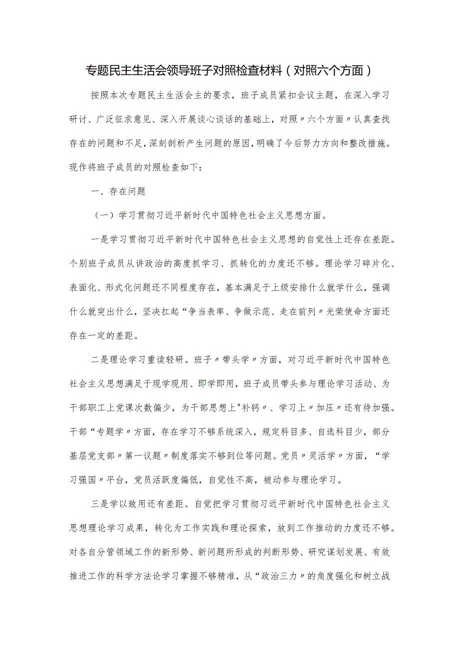 专题民主生活会领导班子对照检查材料(对照六个方面).docx_第1页