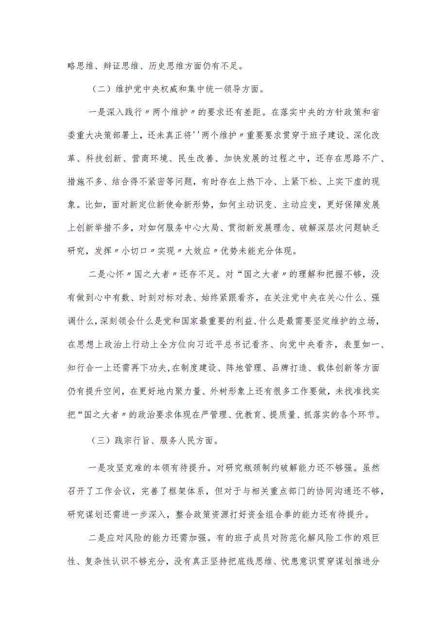 专题民主生活会领导班子对照检查材料(对照六个方面).docx_第2页