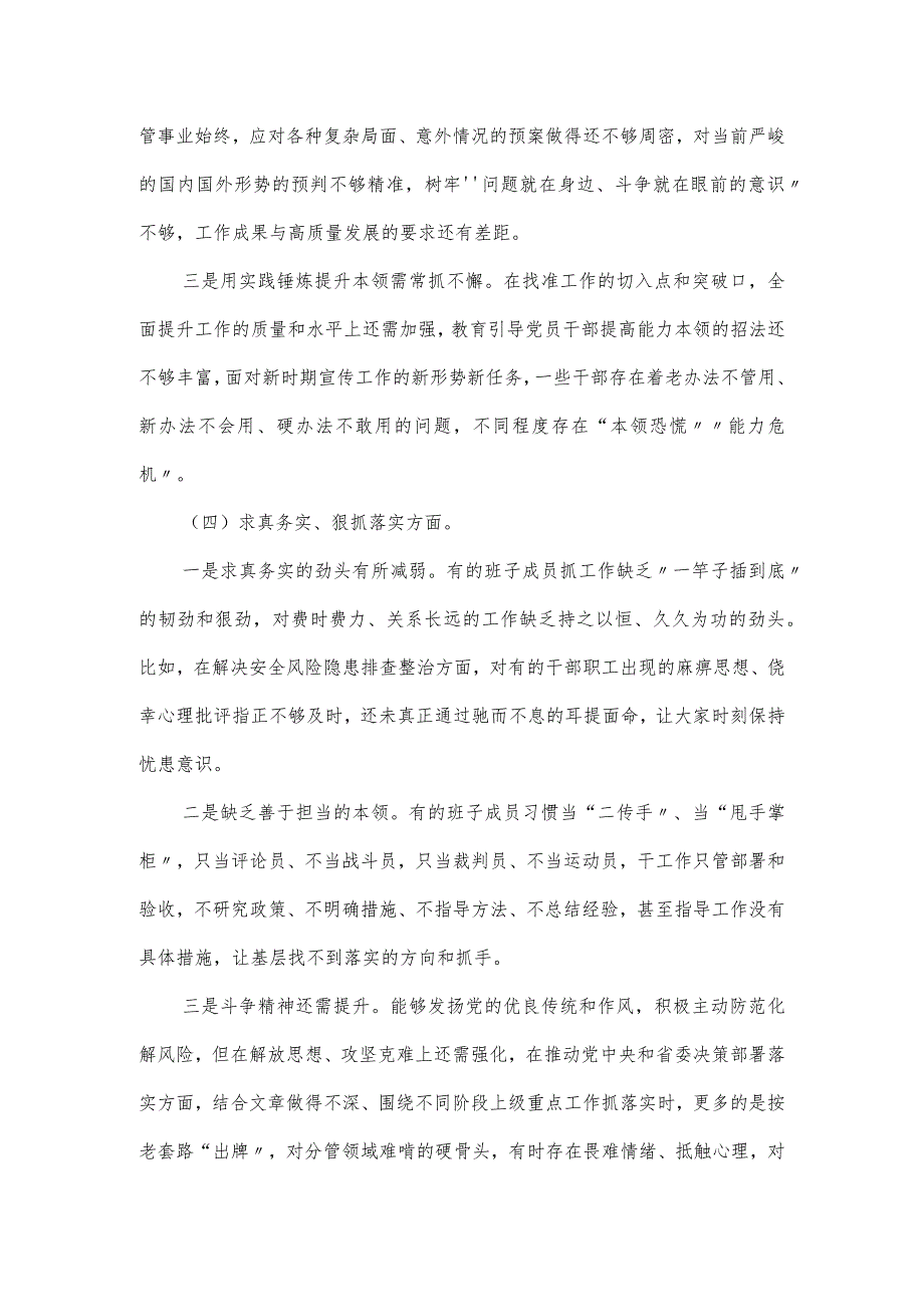 专题民主生活会领导班子对照检查材料(对照六个方面).docx_第3页