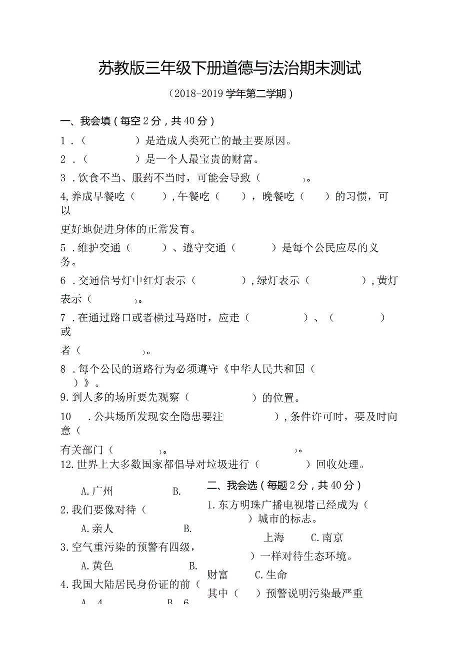 2019最新苏教版三年级下册道德与法治期末测试.docx_第1页