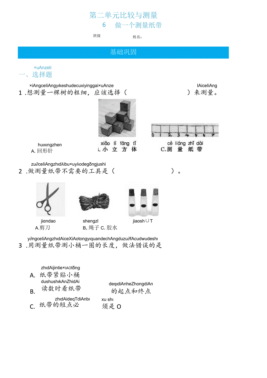 2-6做一个测量纸带（练习）一年级上册科学教科版.docx_第1页