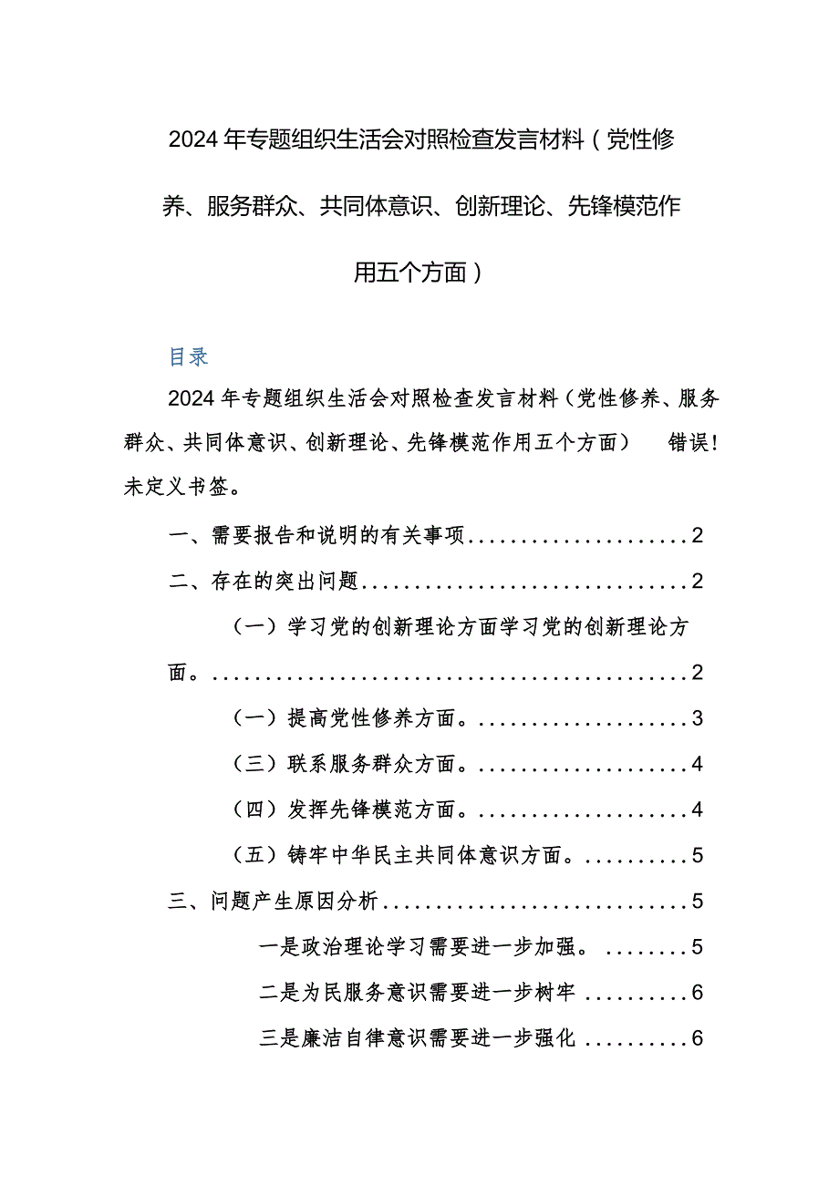 2024年专题组织生活会对照检查发言材料（党性修养、服务群众、共同体意识、创新理论、先锋模范作用五个方面）范文.docx_第1页