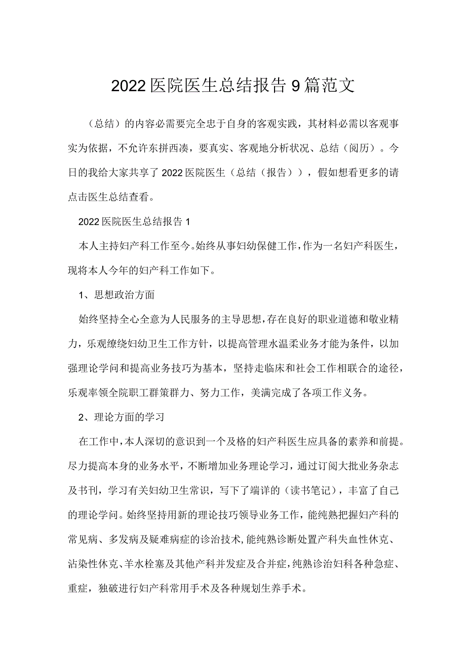 2022医院医生总结报告9篇范文.docx_第1页