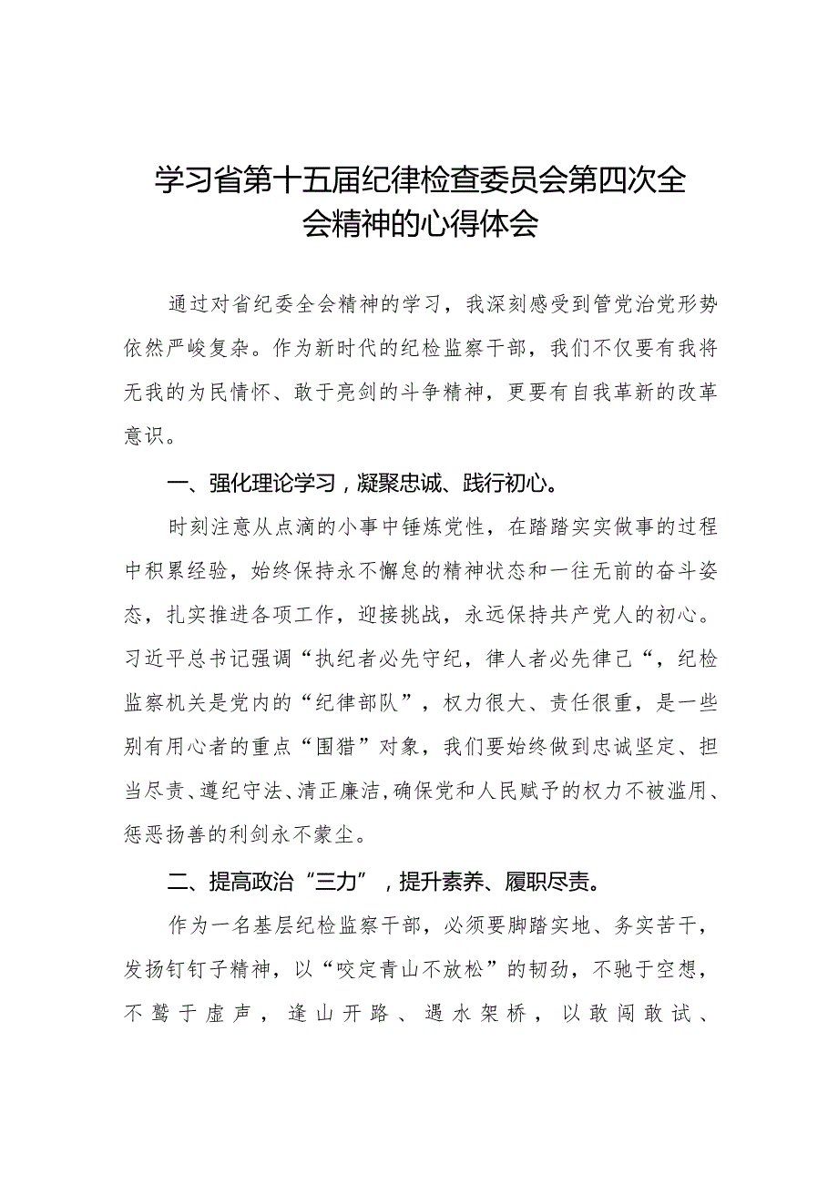 学习省第十五届纪律检查委员会第四次全会精神交流发言二十二篇.docx_第1页