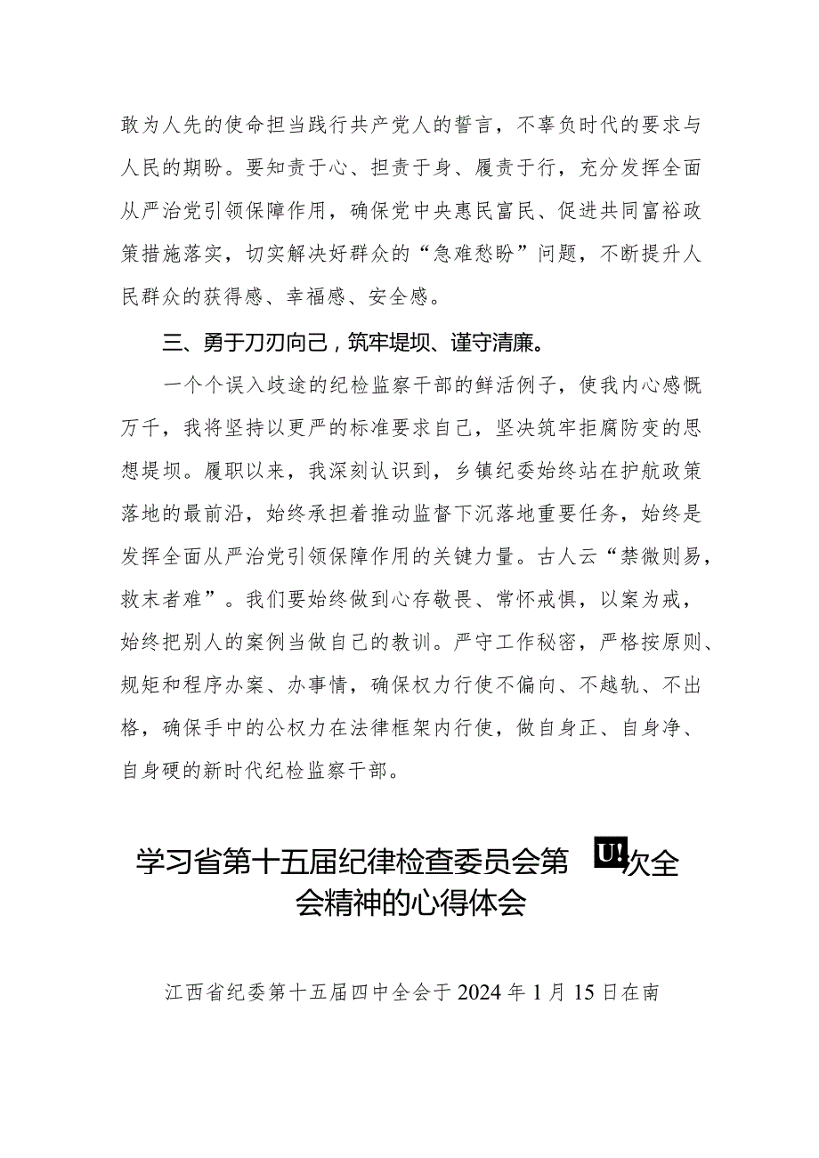 学习省第十五届纪律检查委员会第四次全会精神交流发言二十二篇.docx_第2页