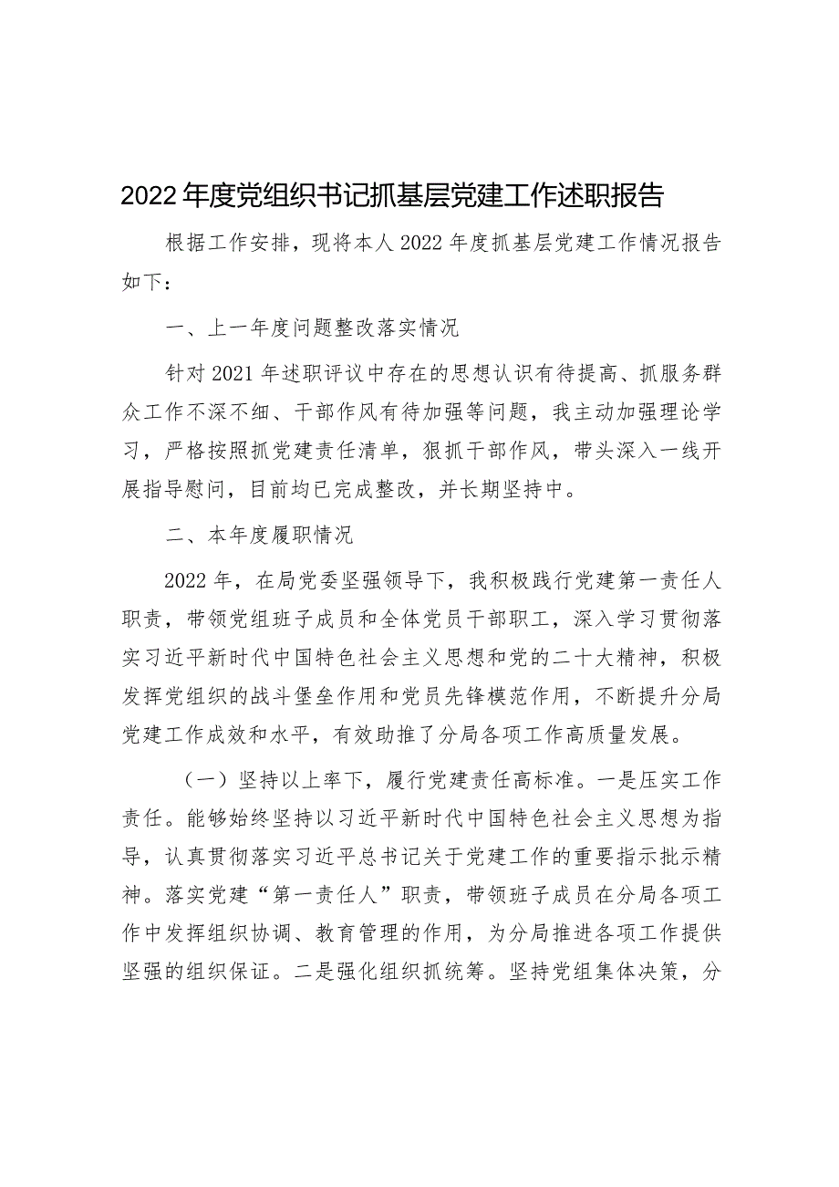 2022年度党组织书记抓基层党建工作述职报告.docx_第1页