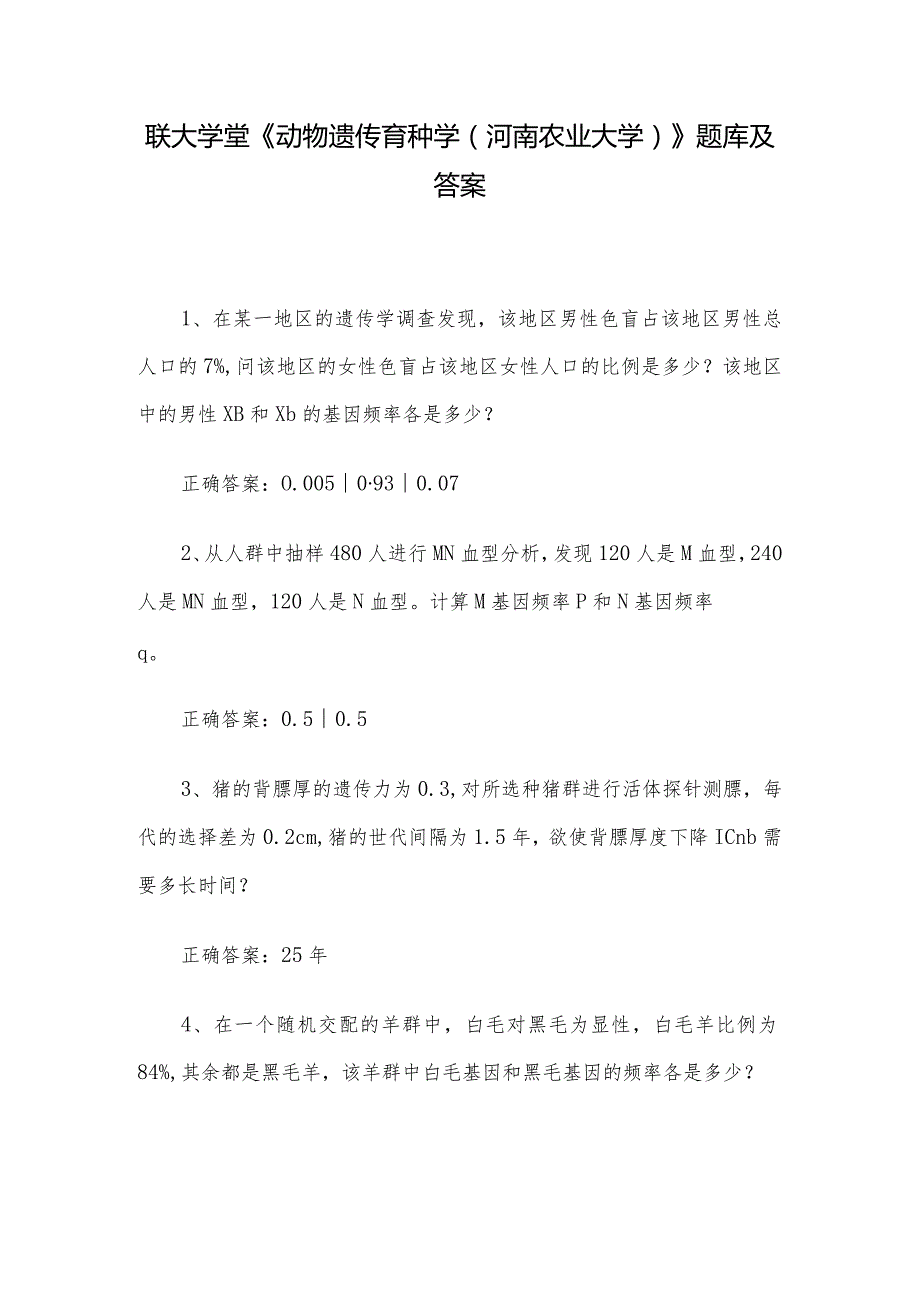 联大学堂《动物遗传育种学（河南农业大学）》题库及答案.docx_第1页