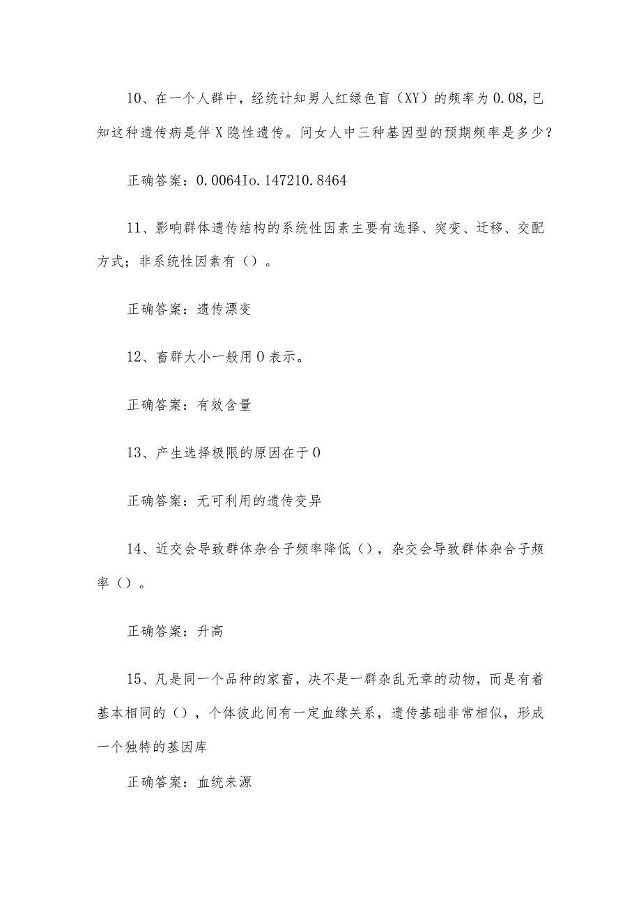 联大学堂《动物遗传育种学（河南农业大学）》题库及答案.docx_第3页