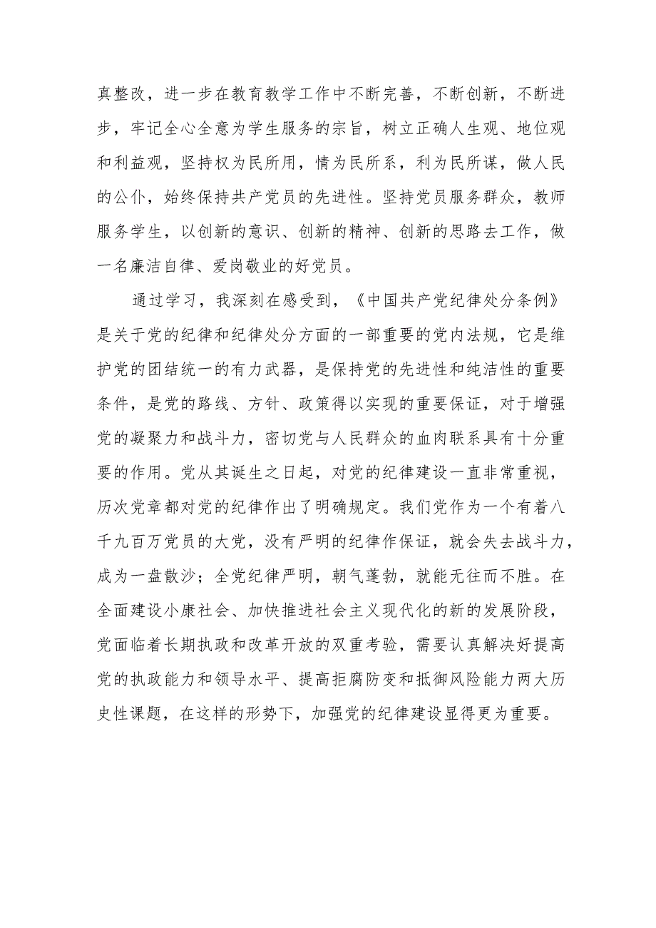 学习2024新修订《中国共产党纪律处分条例》的心得感悟十四篇.docx_第3页