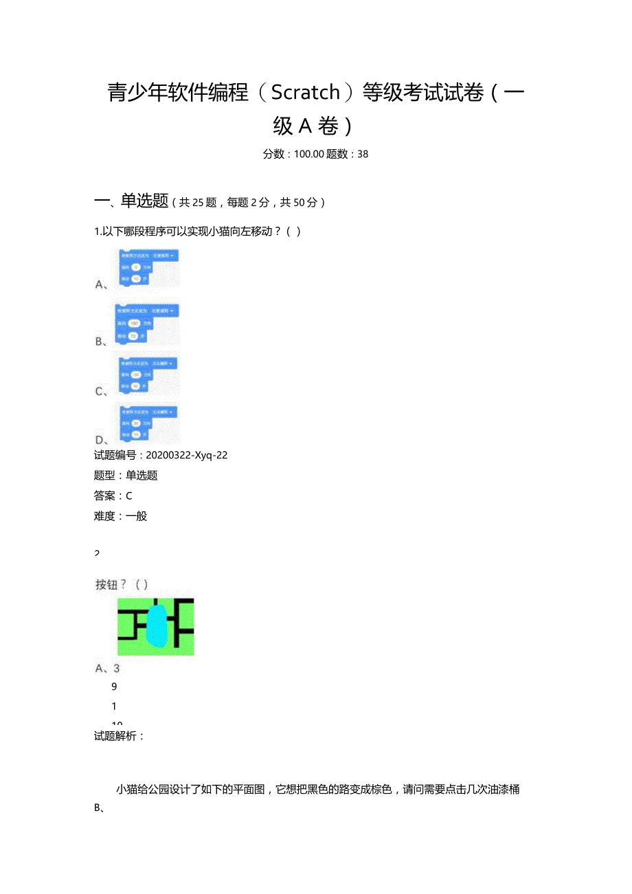 2020年6月青少年软件编程（Scratch）等级考试试卷（一级A卷）.docx_第1页