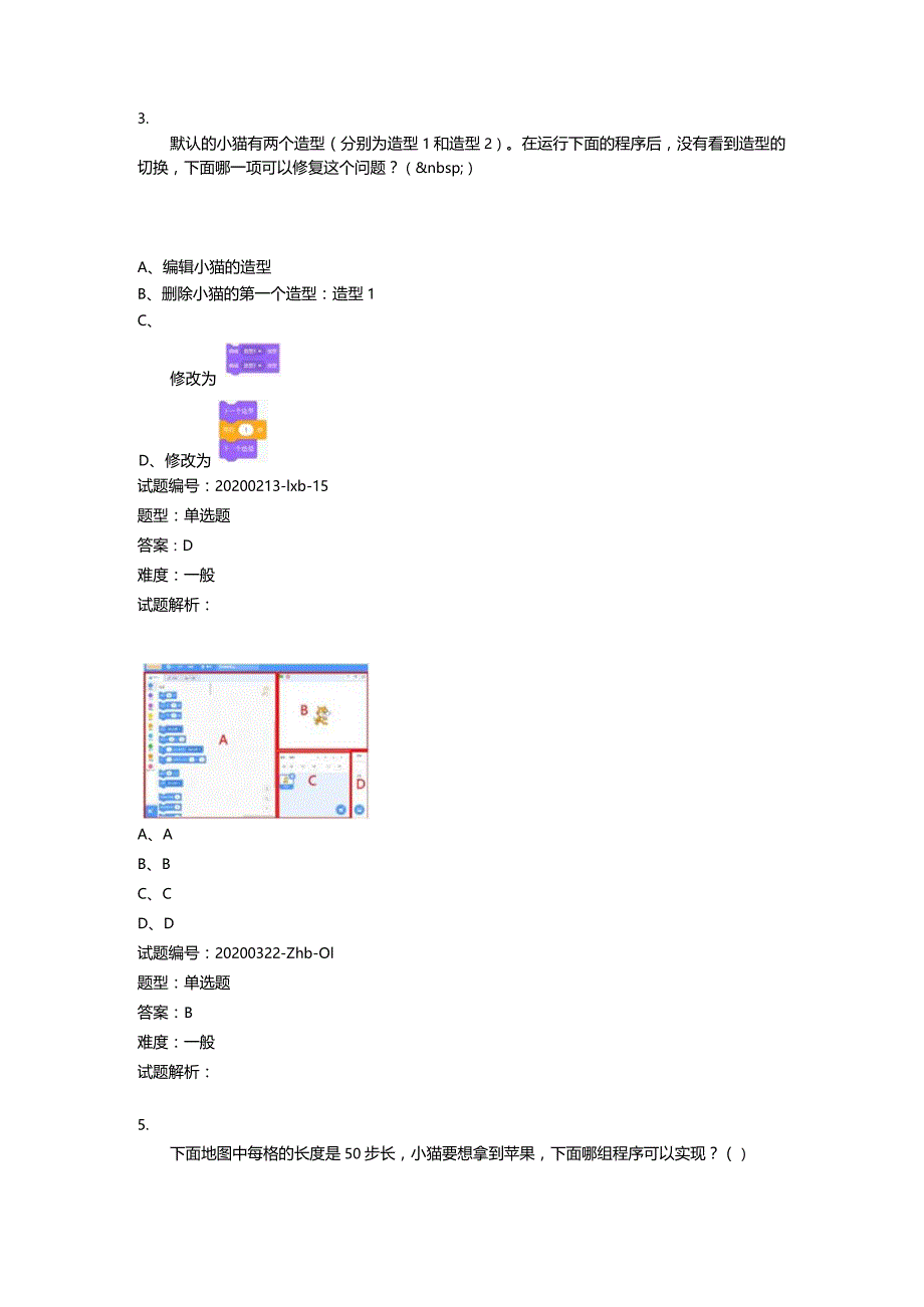 2020年6月青少年软件编程（Scratch）等级考试试卷（一级A卷）.docx_第3页