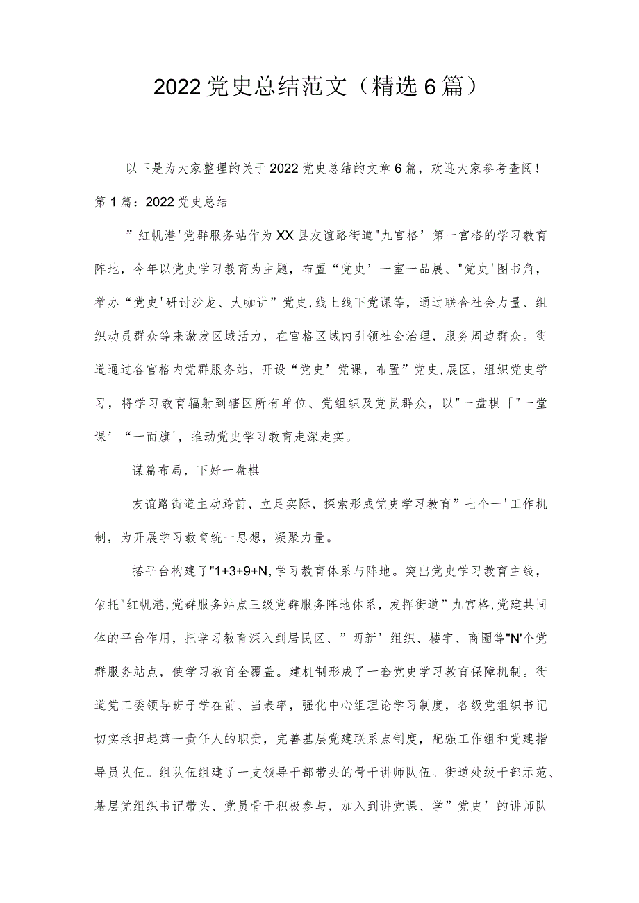2022党史总结范文(精选6篇).docx_第1页