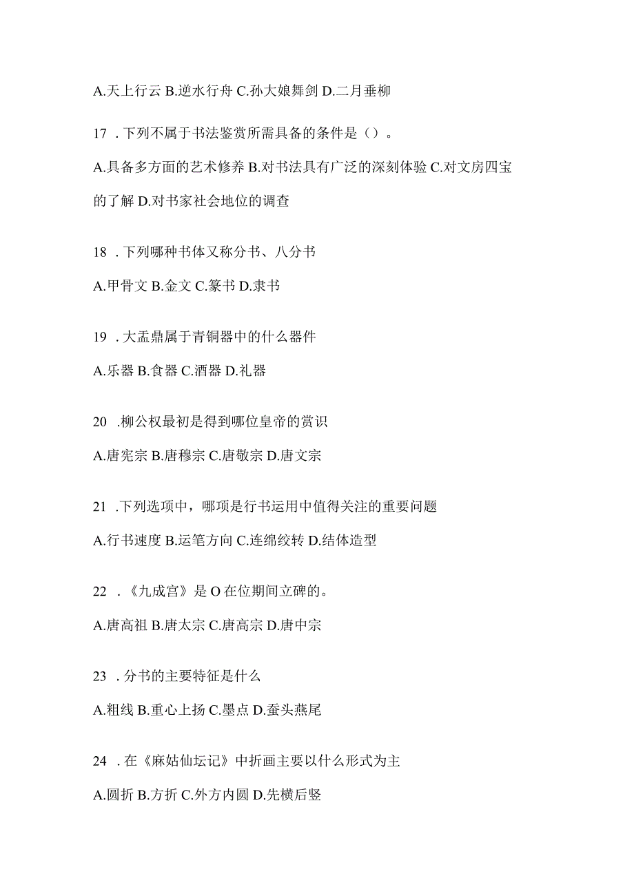 2023年度课堂《书法鉴赏》考试题库含答案（通用题型）.docx_第3页