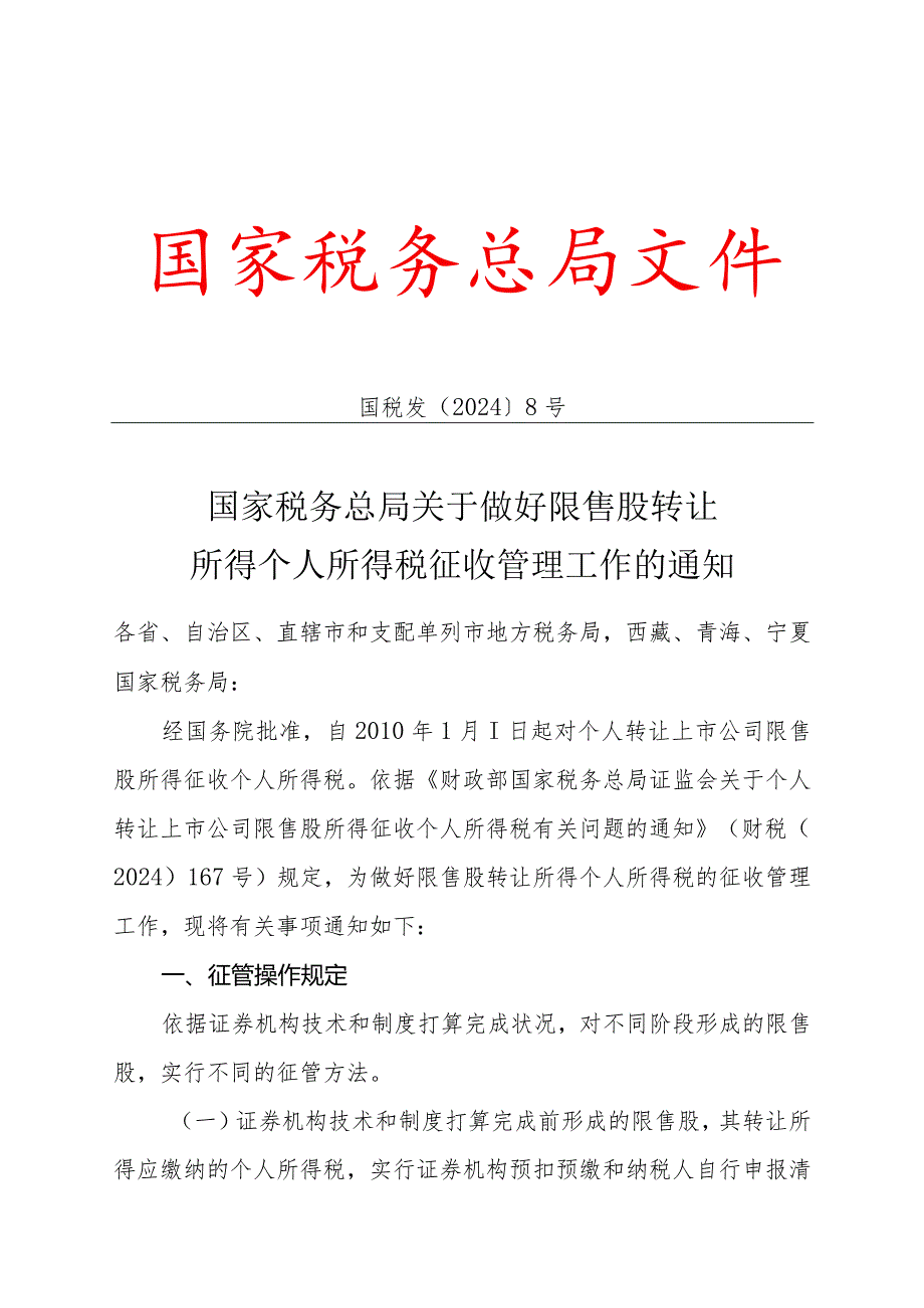 (国税发〔2024〕8号)国家税务总局关于做好限售股转让所得.docx_第1页