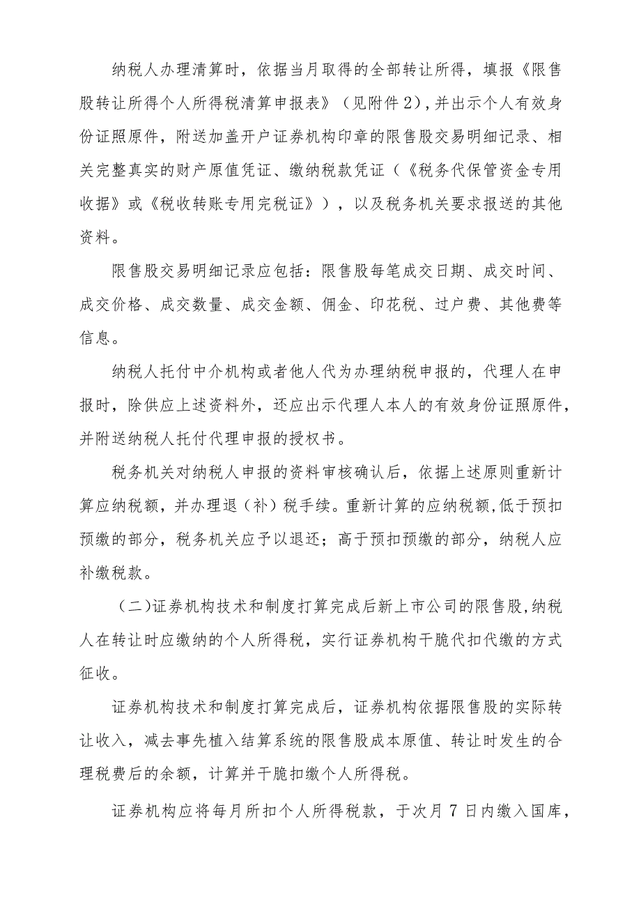 (国税发〔2024〕8号)国家税务总局关于做好限售股转让所得.docx_第3页