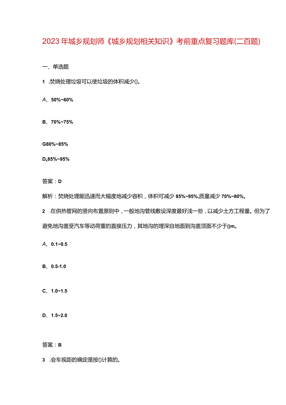 2023年城乡规划师《城乡规划相关知识》考前重点复习题库（二百题）.docx_第1页