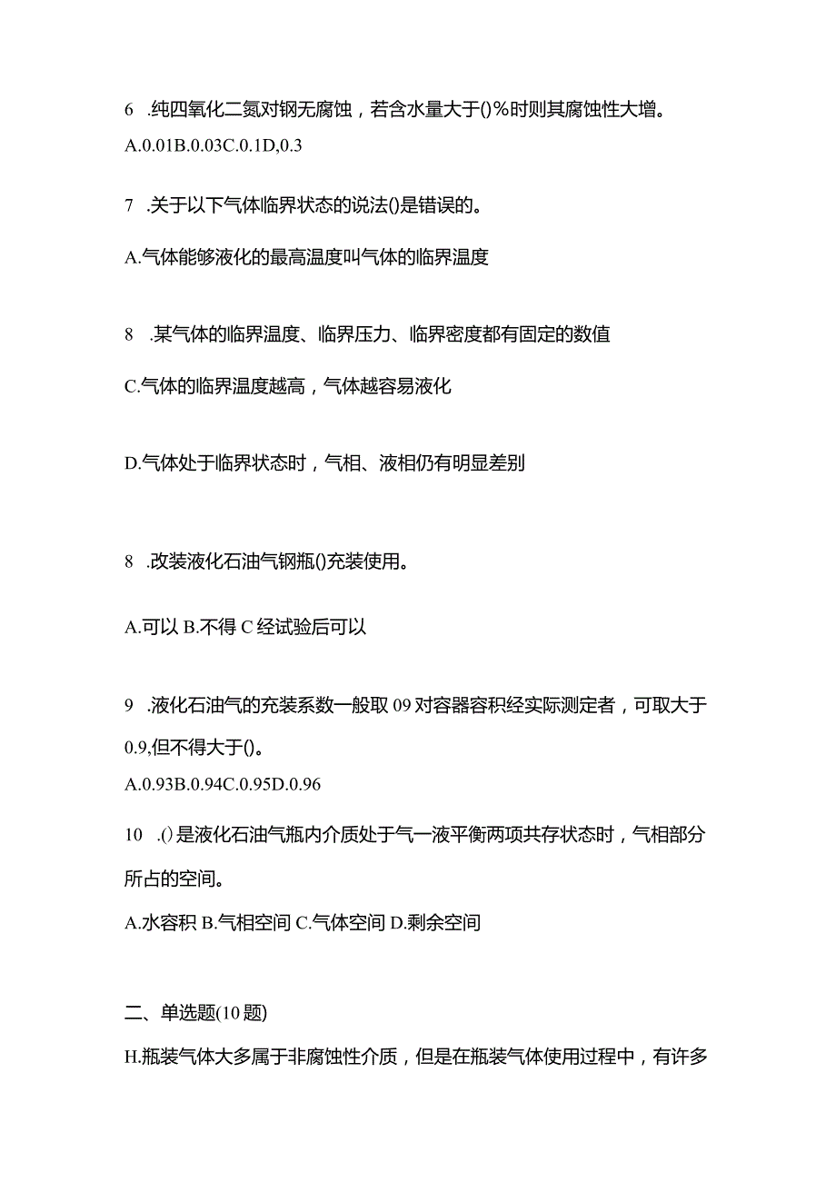 2021年云南省昆明市特种设备作业液化石油气瓶充装(P4)测试卷(含答案).docx_第2页