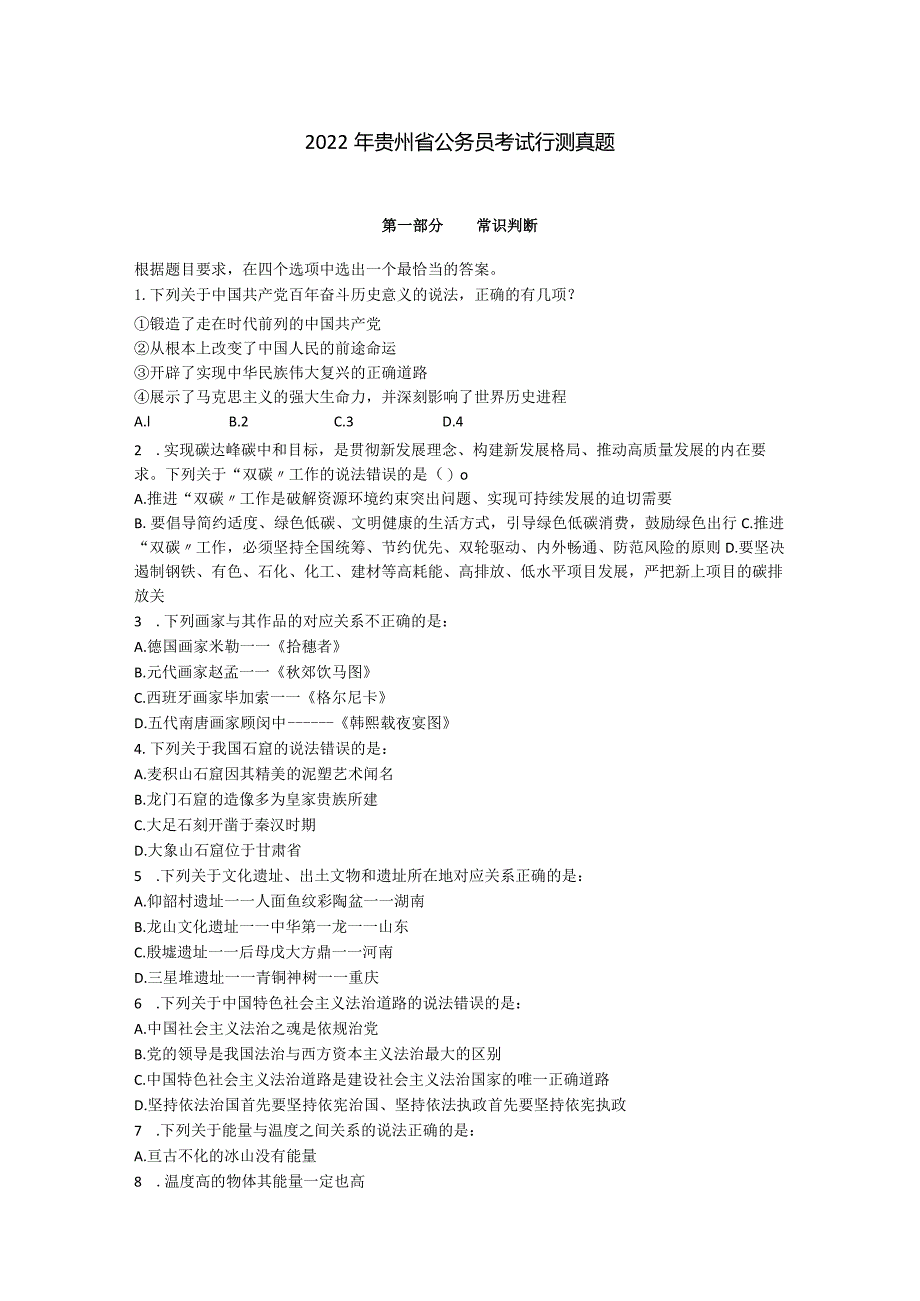 2022年贵州省公务员考试行测真题.docx_第1页