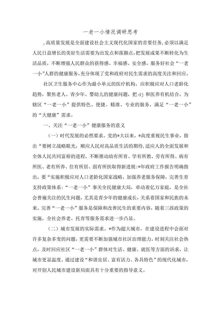 一老一小情况调研思考.docx_第1页