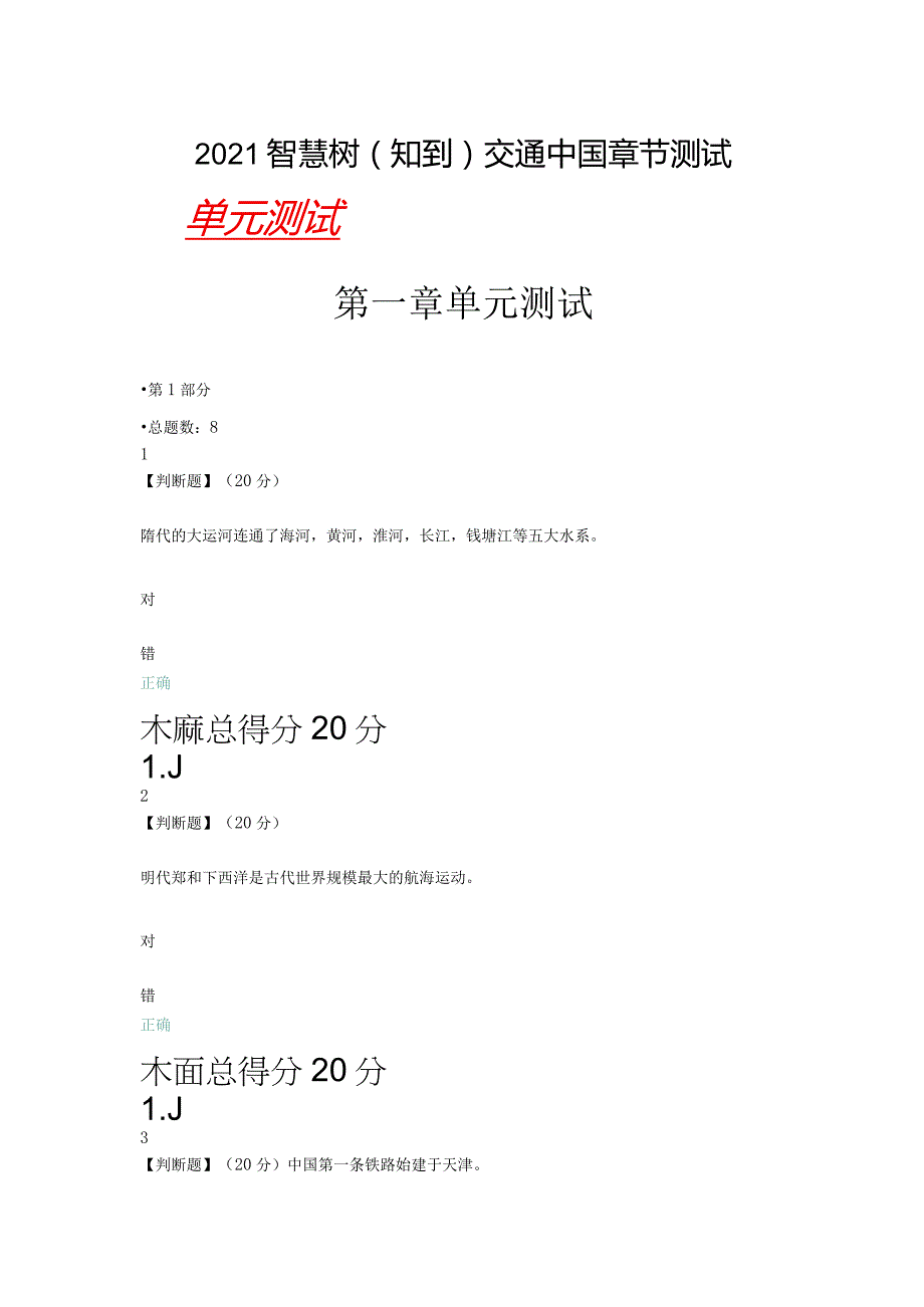 2021智慧树（知到）交通中国章节测试（含见面课答案）.docx_第1页