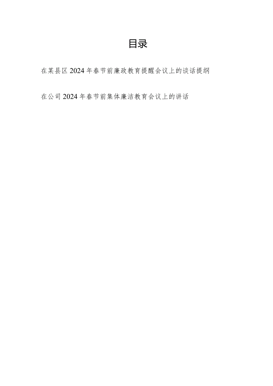 在某县区公司2024年春节前廉政教育提醒会议上的谈话讲话提纲2篇.docx_第1页