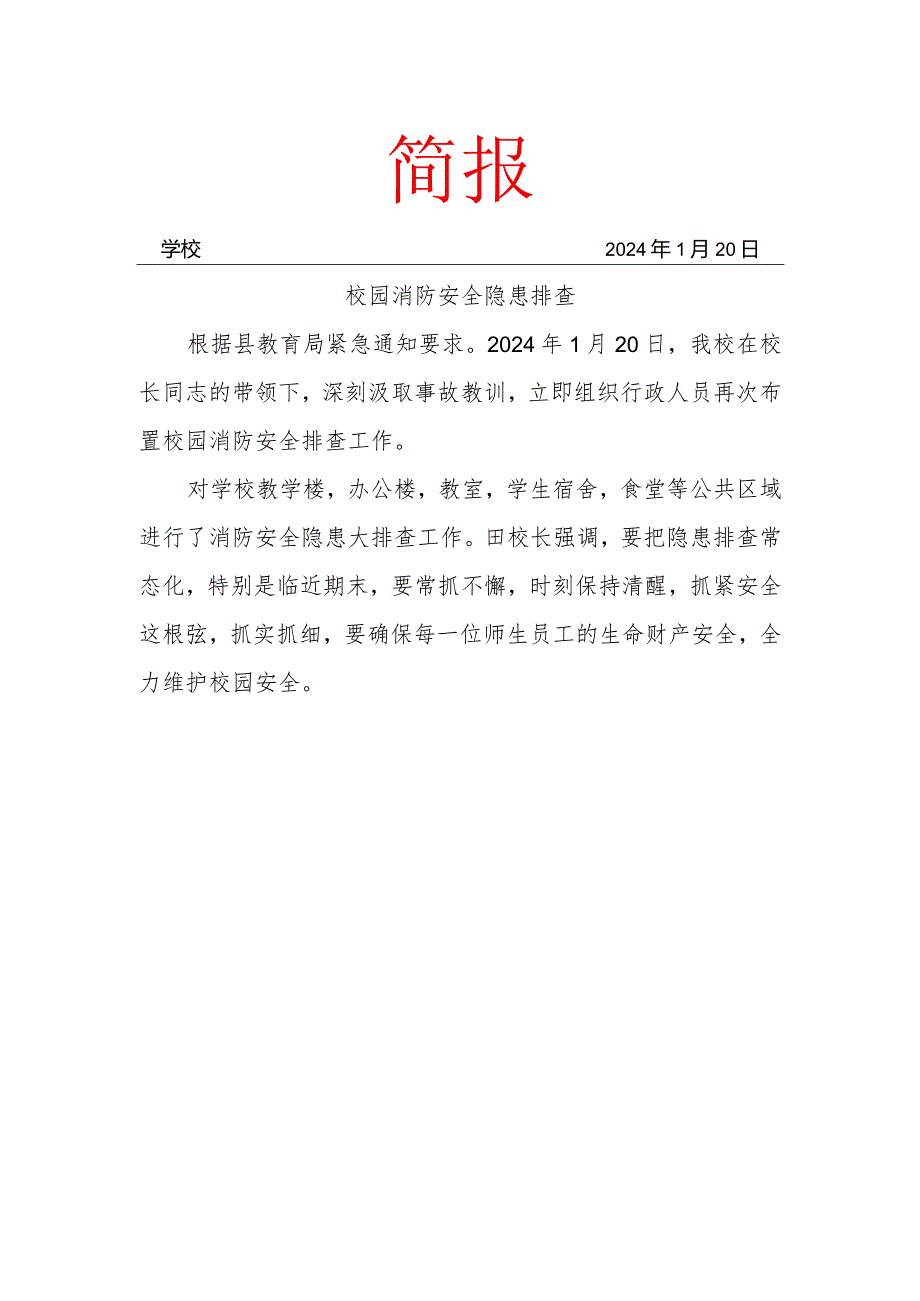 校园消防安全隐患排查简报.docx_第1页