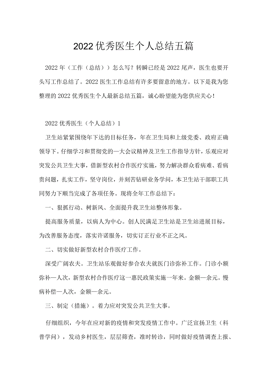 2022优秀医生个人总结五篇.docx_第1页