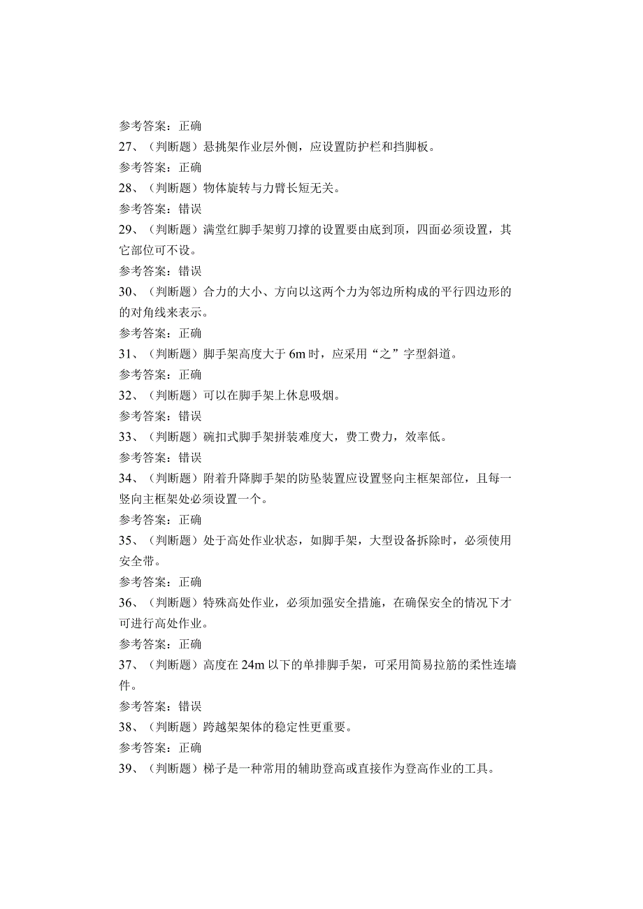 登高架设作业作业四川复审考试题库试卷.docx_第3页