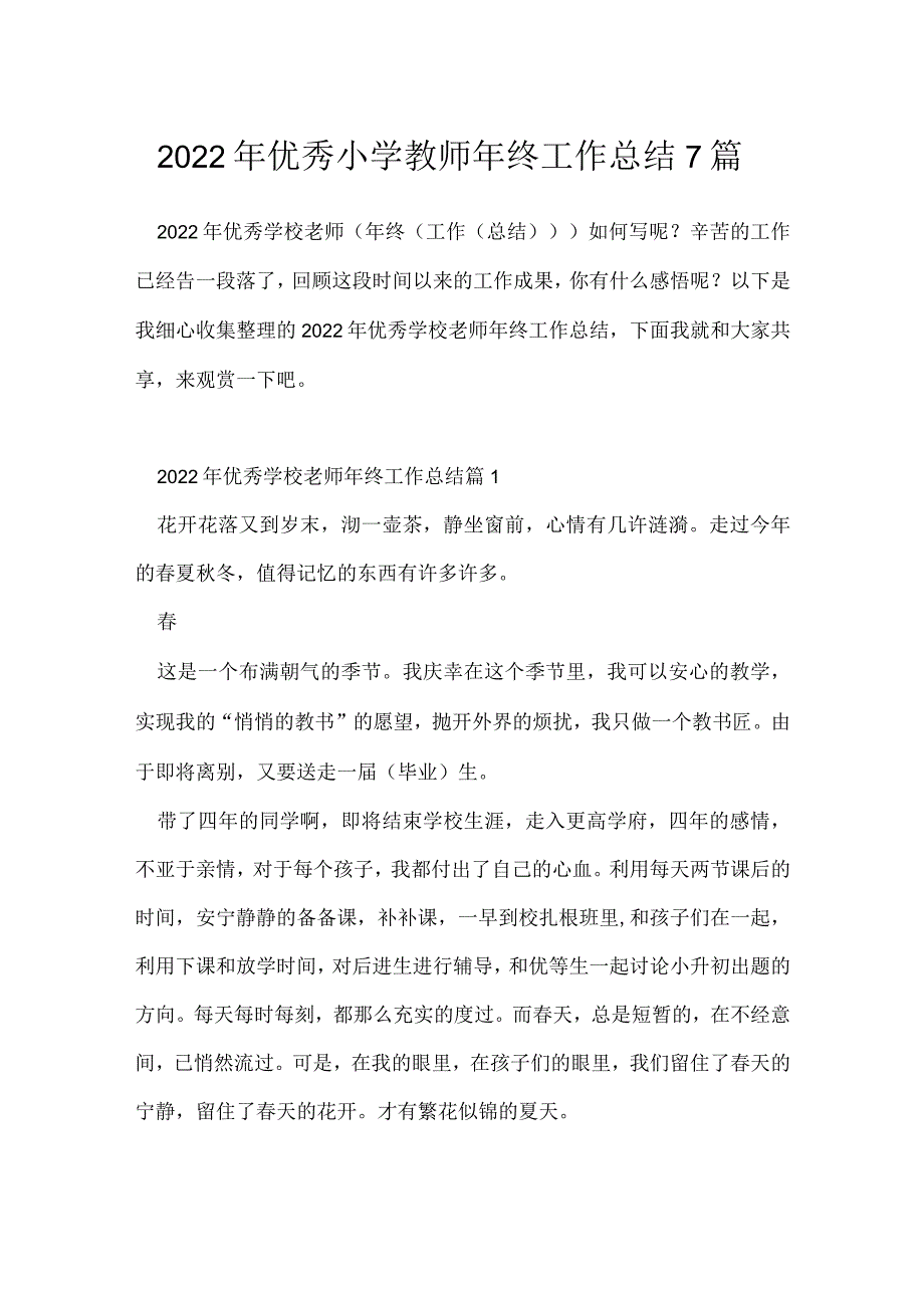 2022年优秀小学教师年终工作总结7篇.docx_第1页