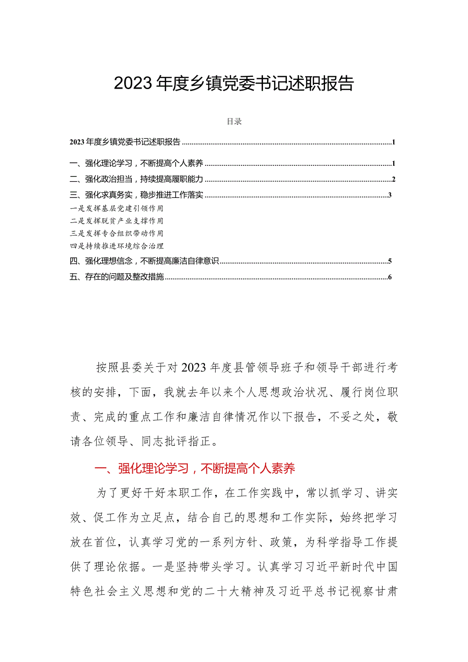 2023年度乡镇党委书记述职报告.docx_第1页