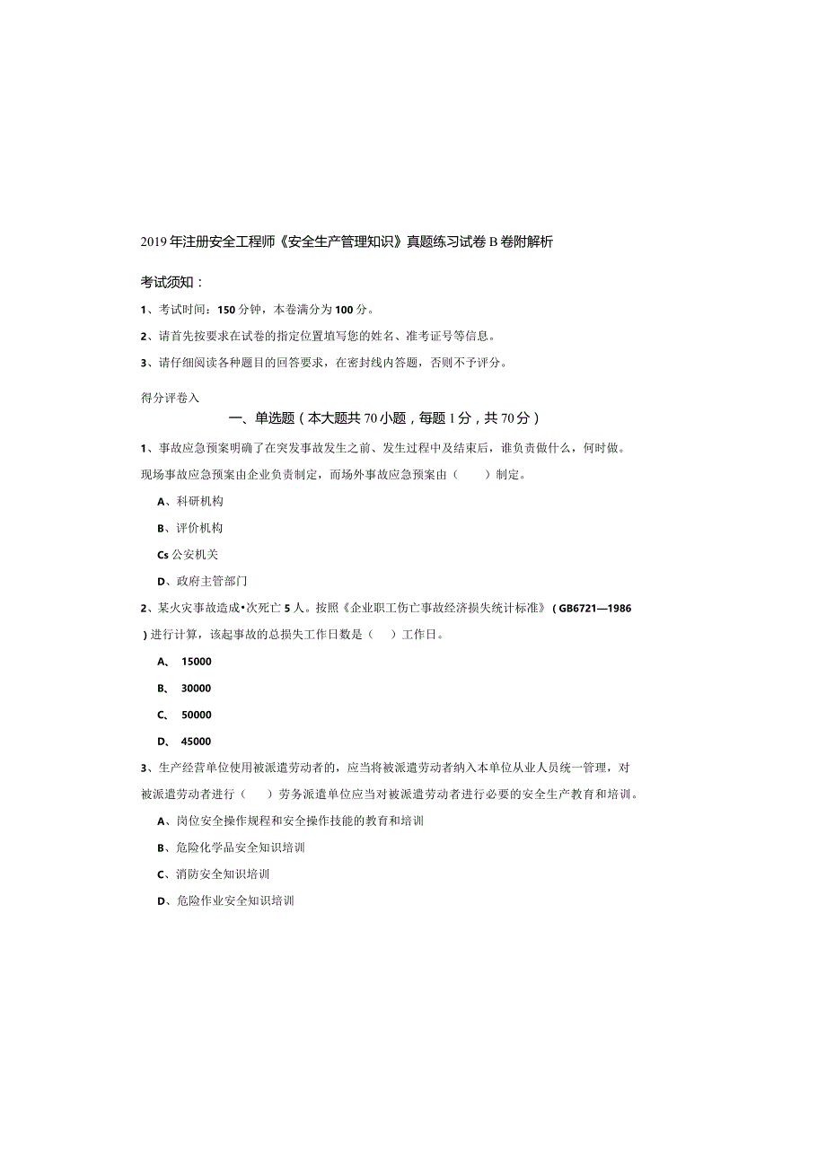 2019年注册安全工程师《安全生产管理知识》真题练习试卷B卷-附解析.docx_第2页