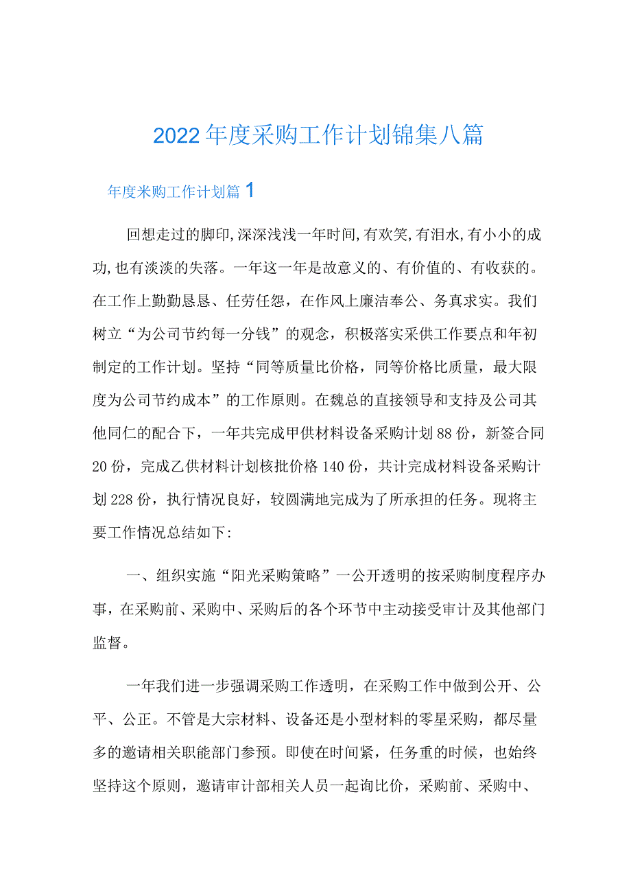 2022年度采购工作计划锦集八篇.docx_第1页