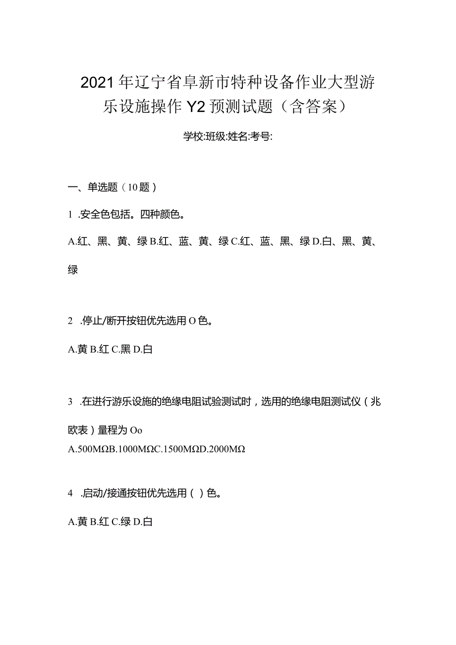 2021年辽宁省阜新市特种设备作业大型游乐设施操作Y2预测试题(含答案).docx_第1页